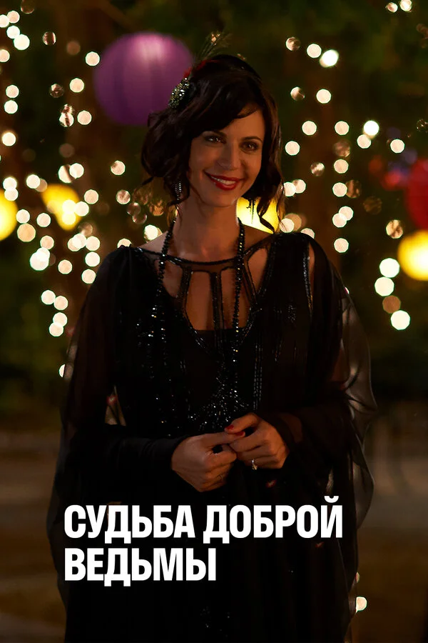 Судьба доброй ведьмы 2013 смотреть онлайн бесплатно
